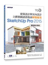 益大資訊~TQC+ 建築設計與室內設計立體製圖認證指南解題秘笈-SketchUp Pro2015  AEY034711