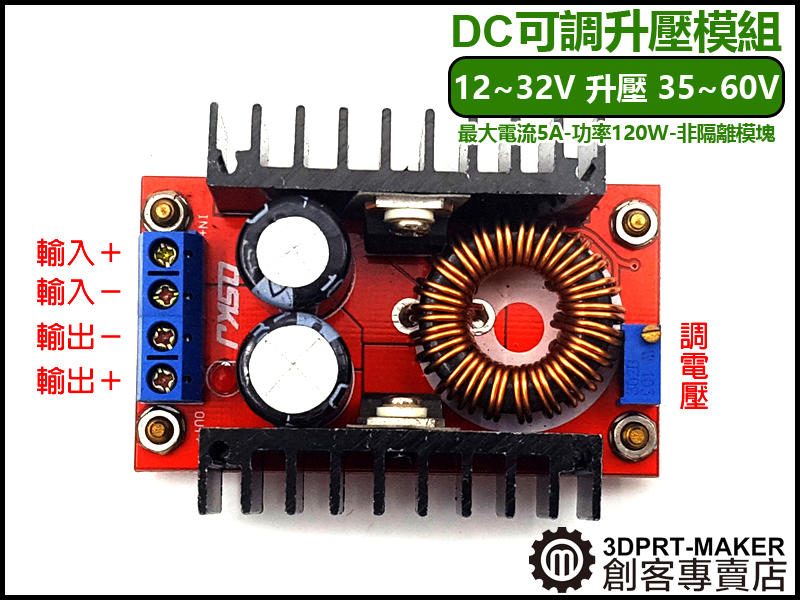 【3DPRT 專賣店】DC-DC 可調升壓 10-32V升35-60V 電源模塊 5A 非隔離★F02DH5B2★