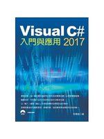 《Visual C# 2017 入門與應用》ISBN:9865000687│李春雄│近全新