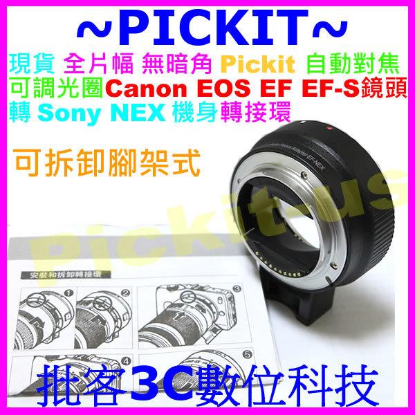 自動對焦 全片幅 無暗角 可調光圈 Pickit 鏡頭機身轉接環 Canon(EOS EF/EF-s)- sony NEX E Mount 唯卓 Viltrox Commlite 同功能