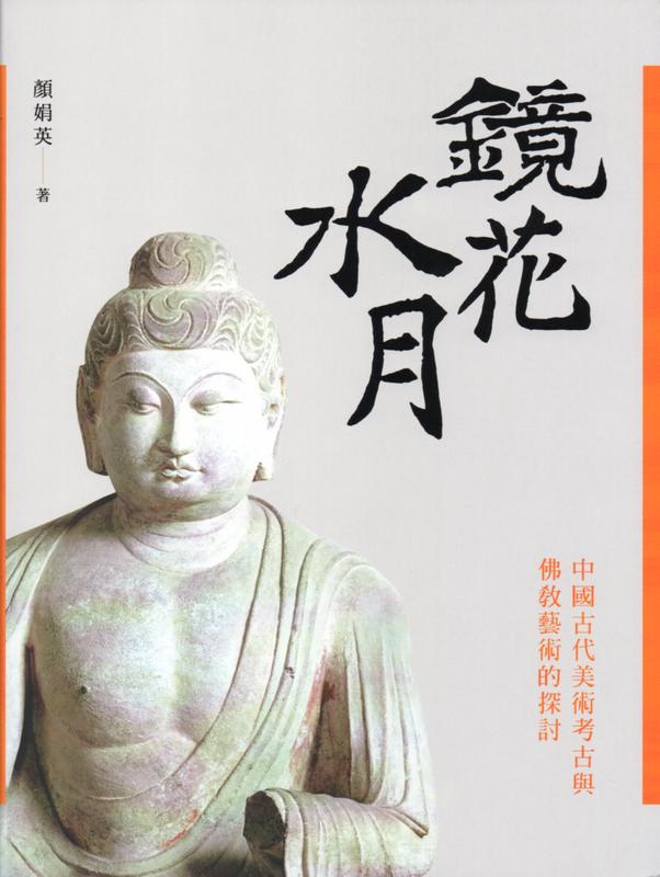 鏡花水月－中國古代美術考古與佛教藝術的探討(精裝)-顏娟英-石頭出版社