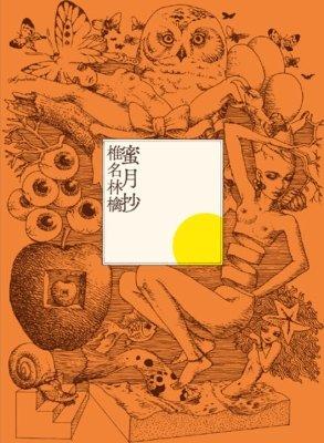 椎名林檎~~~ 蜜月抄【初回限定盤】 【全新現貨】 | 露天市集| 全台最大