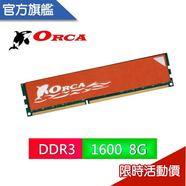 ORCA 威力鯨 DDR3 8G 1600 全新 終保 桌上型 記憶體 內存