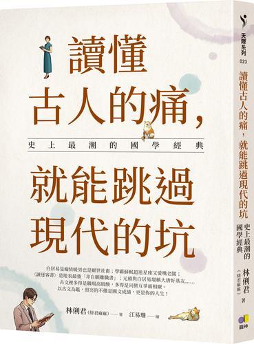 讀懂古人的痛，就能跳過現代的坑：史上最潮的國學經典[79折] TAAZE讀冊生活