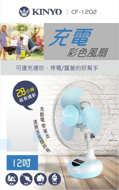 愛批發【可刷卡】KINYO CF-1202 12吋 充電式風扇 28小時 電風扇 外出風扇 露營風扇 防颱風扇