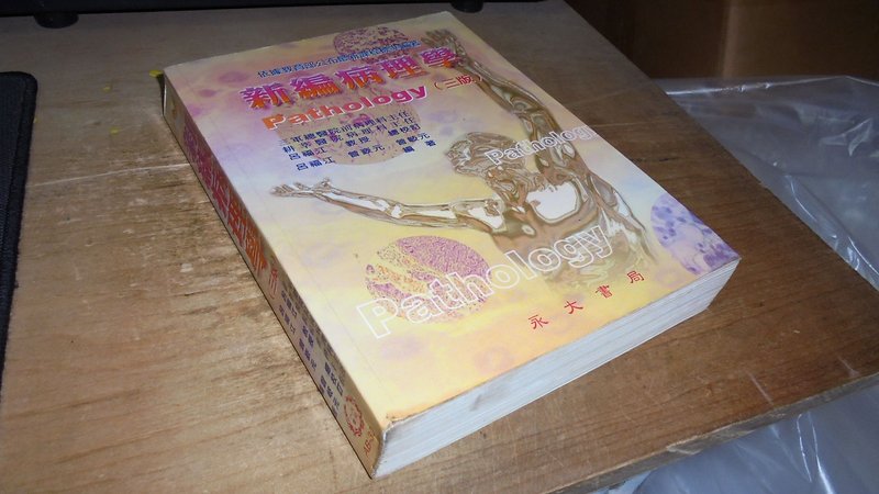 古集二手書7s ~新編病理學 呂福江 永大書局 9578289626 劃記多 2002 