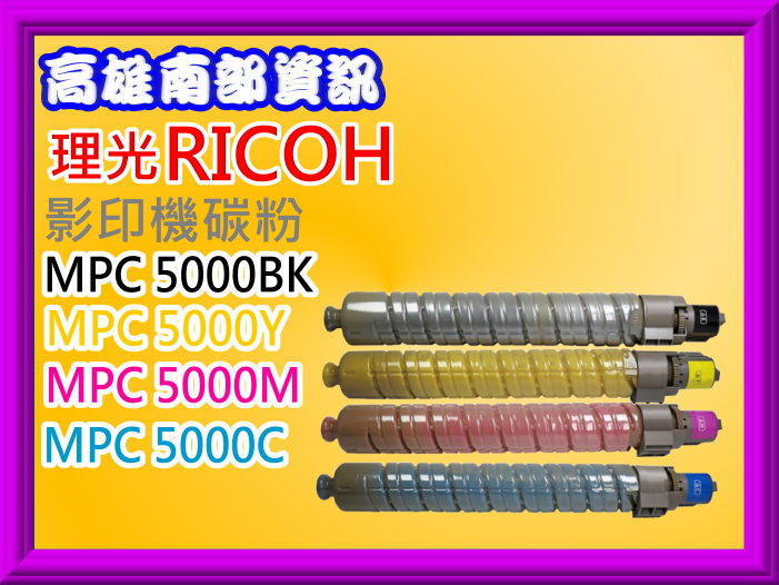 高雄南部資訊RICOH MPC4000 / MPC5000相容影印機碳粉匣 MPC5000/5000