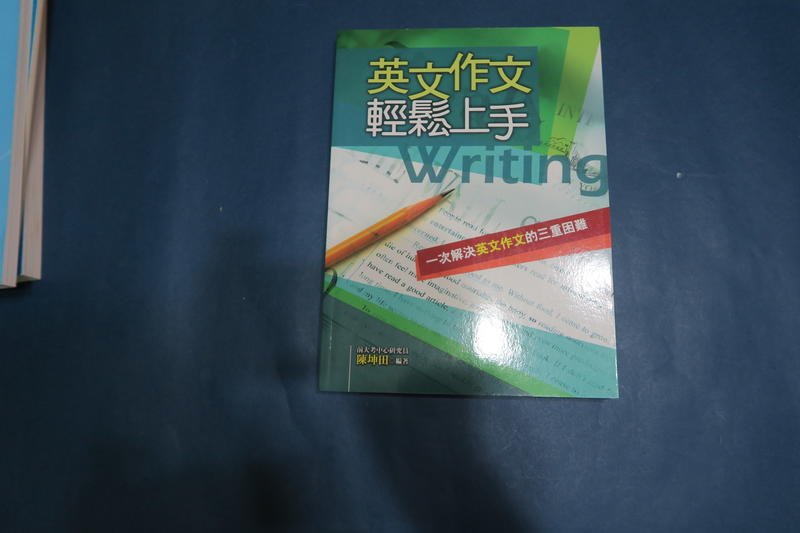 英文作文輕鬆上手 前大考中心研究員陳坤田編著 書林出版有限公司 2010年1月出版全新