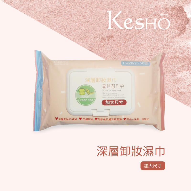 Kesho 深層卸妝濕巾/超大尺寸