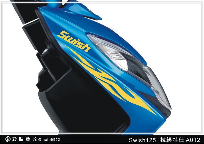  Swish 125 前車殼 拉線 A012(20色) SUZUKI 台鈴 速克達 保護膜 電腦裁減 惡鯊彩貼