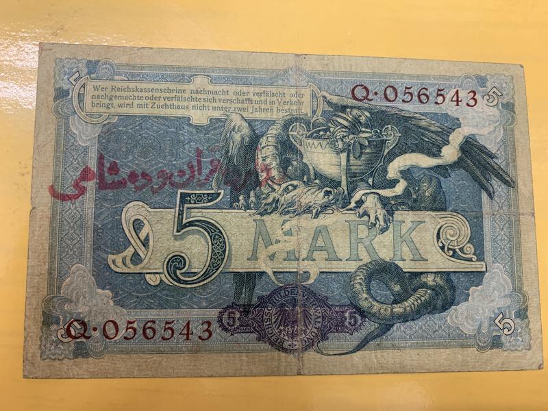 極其少見百年珍鈔-二戰時期德國佔領伊朗龍鈔(目錄美金350)
