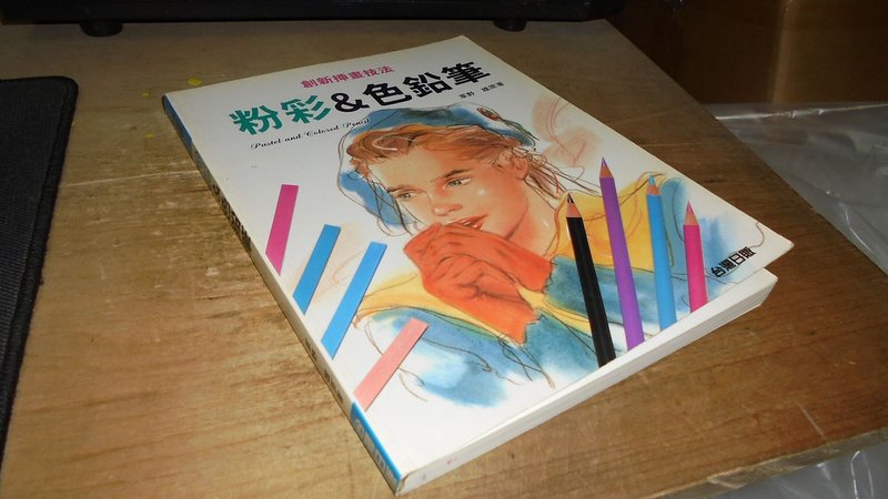 古集二手書7s ~粉彩&色鉛筆 : 創新插畫技法 台灣日販 9578800215 內頁佳 1997年出版 