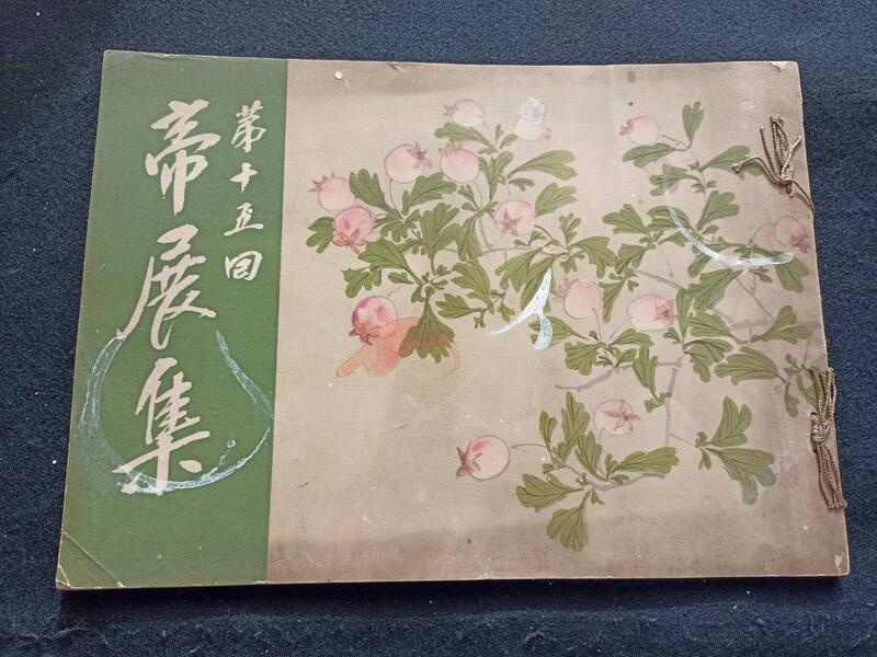 0帝國美術院展覽會【第十五回帝展集】昭和九年臺灣人士畫家：陳進〈合奏〉、陳澄波〈西湖春色〉 應72-1 | 露天市集| 全台最大的網路購物市集