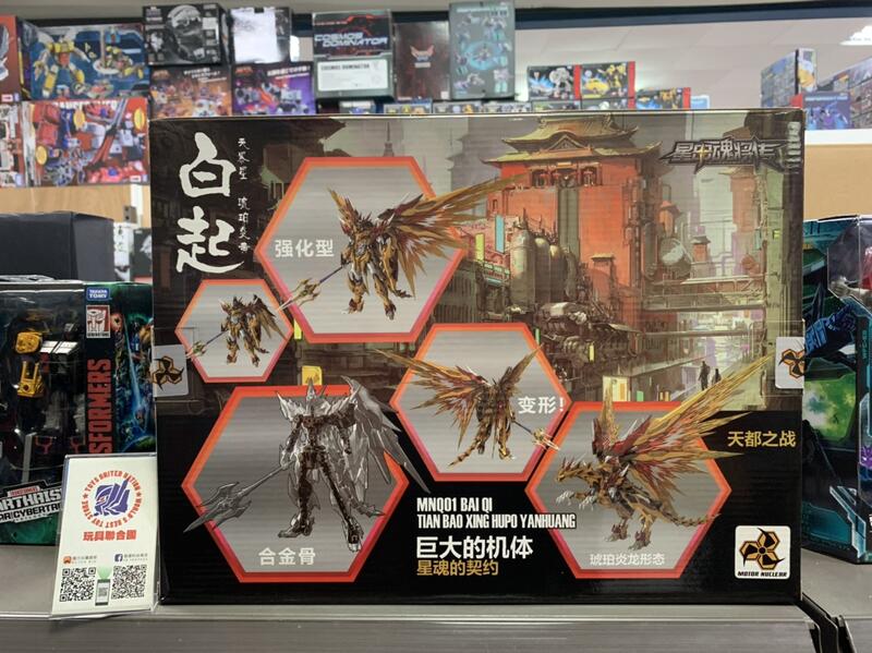 玩具聯合國☆ （售完） 摩動核天暴星琥珀炎黄白起MNQ-01 黃龍