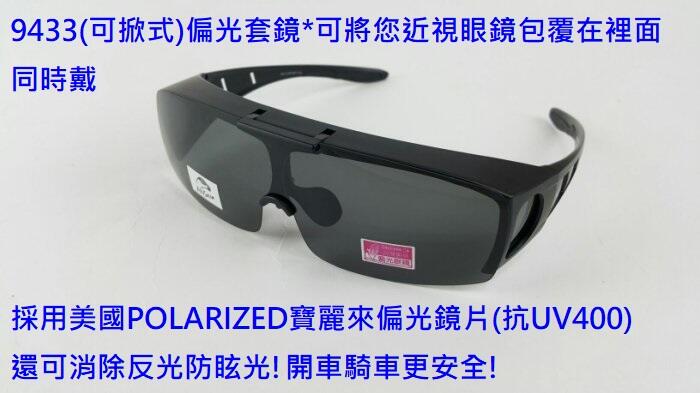 台灣品牌偏光眼鏡太陽眼鏡運動眼鏡(上掀式近視可用套鏡)採用美國POLARIZED寶麗來偏光鏡片9433
