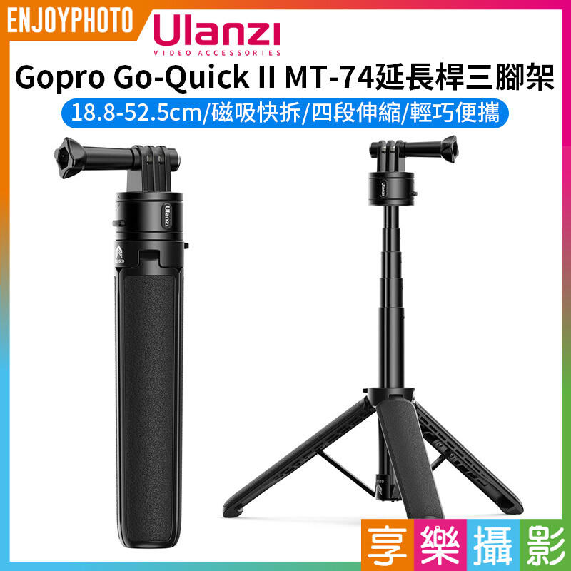 [享樂攝影]【ulanzi Gopro Go-Quick II MT-74延長桿三腳架】18.8-52.5cm 磁吸快拆
