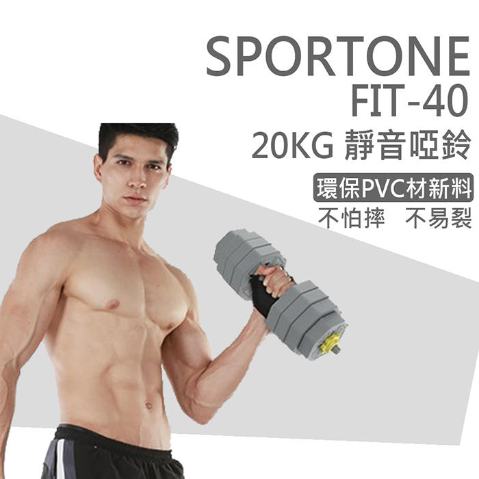 SPORTONE FIT-40 20kg可調式環保啞鈴 六角PVC包膠啞鈴 家用健身器材瘦臂練臂肌槓鈴啞鈴 一對可調節重