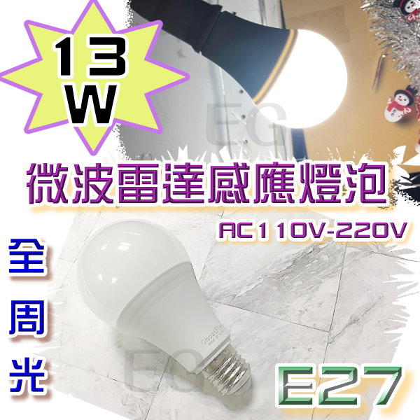 E27 13W LED 微波雷達感應照明燈泡 白光 壁燈 投射燈 小夜燈 綠能球型燈泡 E27 全電壓 車庫