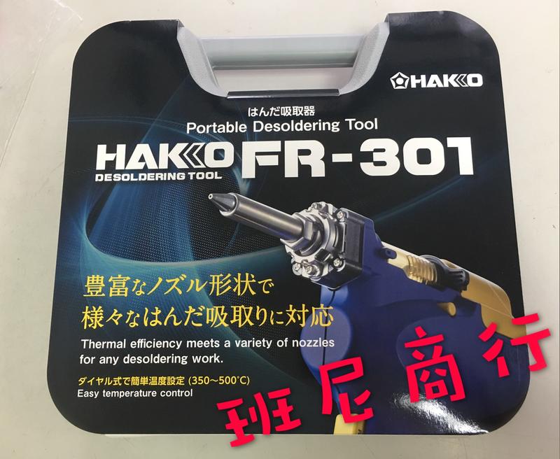 HAKKO FR-301 吸錫槍【新品】---HAKKO FR-300 已停產
