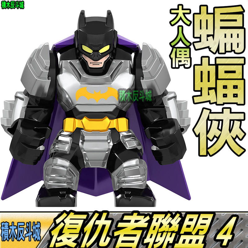 【積木反斗城】蝙蝠俠 DC 正義聯盟 BAT MAN 超級英雄 大人偶 GD201 /相容 樂高 LEGO 積木    