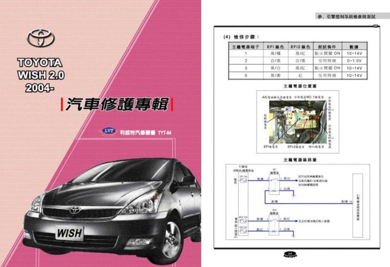 利威特汽車修護手冊-64 TOYOTA 豐田 WISH 2.0 2004~2008 汽修書籍
