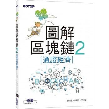 益大資訊~圖解區塊鏈2｜通證經濟ISBN:9789865025632 ACD021000 碁峰