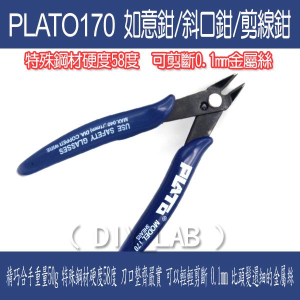 【DIY_LAB#1382】PLATO170斜口鉗 5寸如意鉗 剪線鉗 電子鉗 模型鉗 可剪斷0.1mm金屬絲(破盤價)