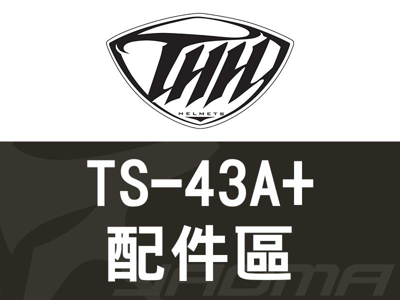 THH安全帽｜TS-43A+ TS43A+ 配件區 頭頂內襯 兩頰內襯 茶色鏡片 電鍍鏡片『耀瑪台中機車安全帽部品』