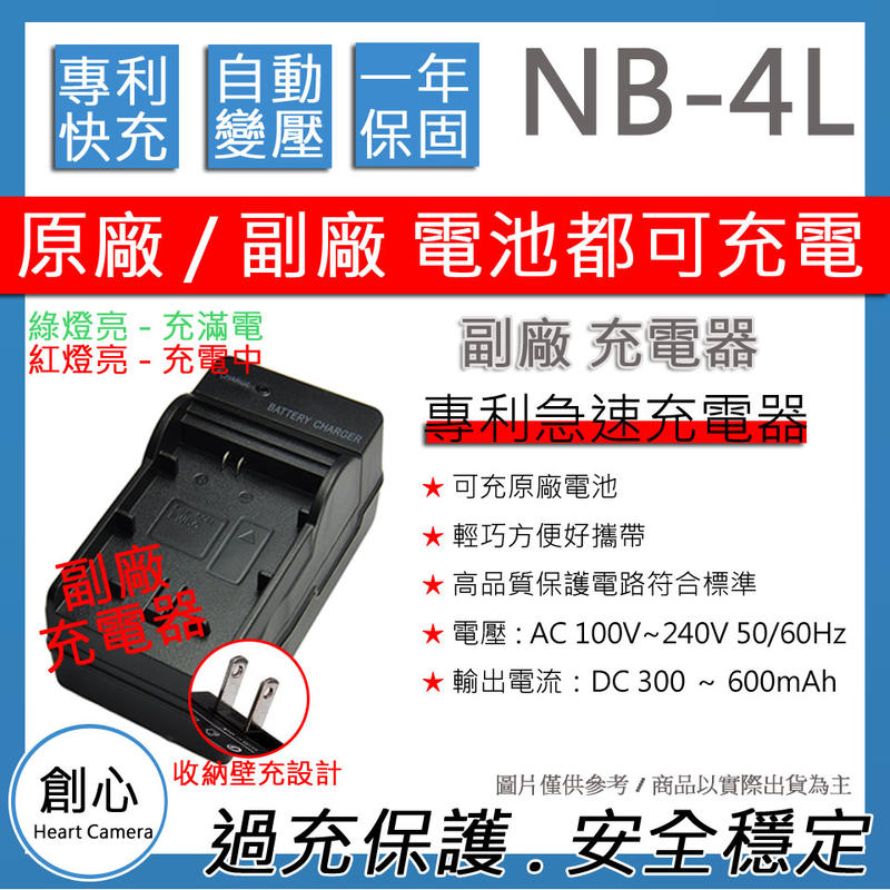 創心 CANON NB-4L NB4L 佳能 快速 充電器 國際電壓 保固1年 原廠電池可充 相容原廠