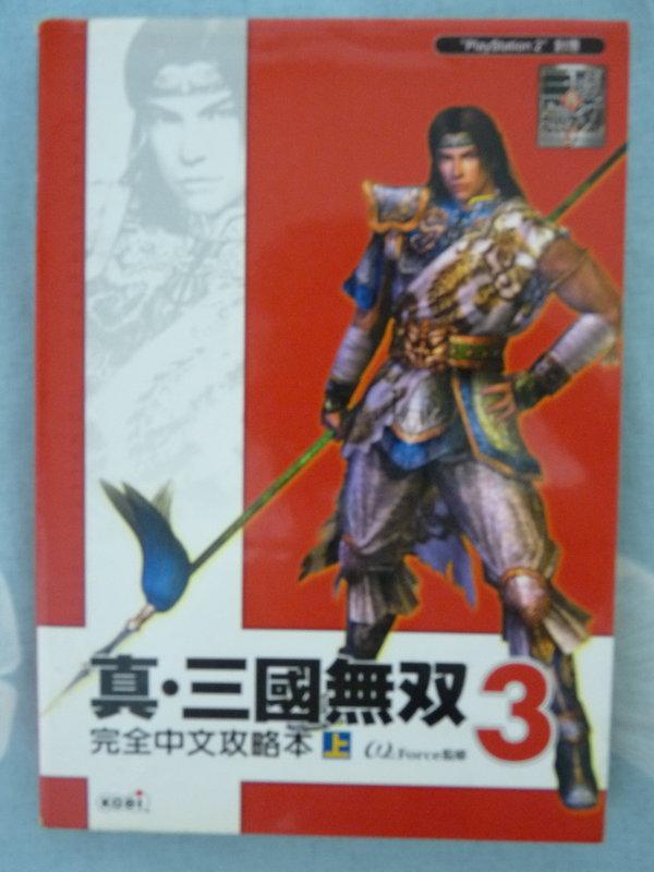 中文遊戲攻略本 PS2遊戲「真．三國無雙3」(上)