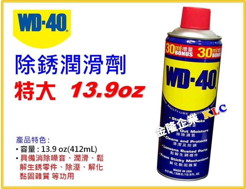 【上豪五金商城】 WD-40 防銹潤滑劑 13.9oz/412ml 特大瓶 除濕 解化黏固雜質WD40