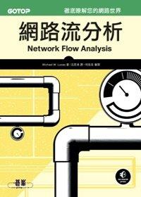 益大資訊~網路流分析 ISBN：9789862764084  碁峰 呂昆鴻 CN0249全新