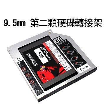 【大武郎】全新 鋁合金 9.5mm SATA3 第二顆硬碟 轉接盒 硬碟托架 適用於改雙硬碟