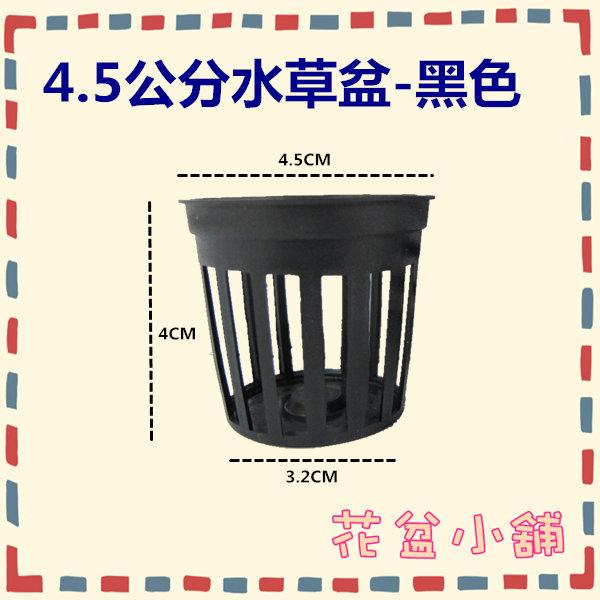 【花盆小舖】4.5公分水草網盆--黑色(100個/組)   水草盆(水耕栽培網盆)