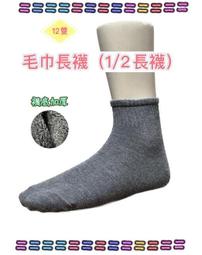 12雙275元(灰色)毛巾長襪(厚底)；【群益襪子】襪子、短襪、踝襪、長襪、除臭襪、薄襪、厚襪、運動襪、學生襪、棉襪
