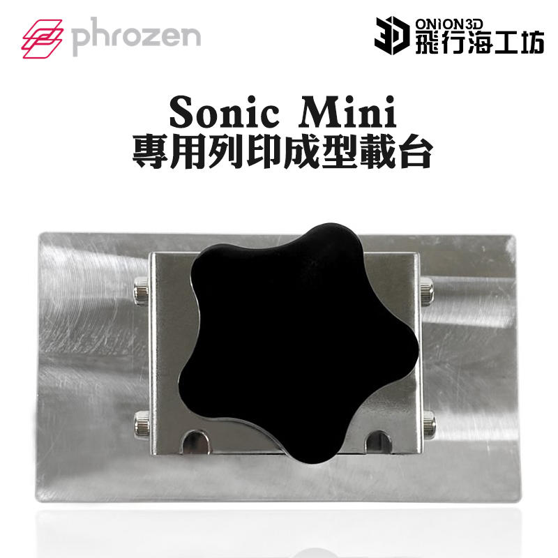 飛行海工坊~Sonic Mini 專用列印成型載台 3D列印機 零件 備用 載台 耗材