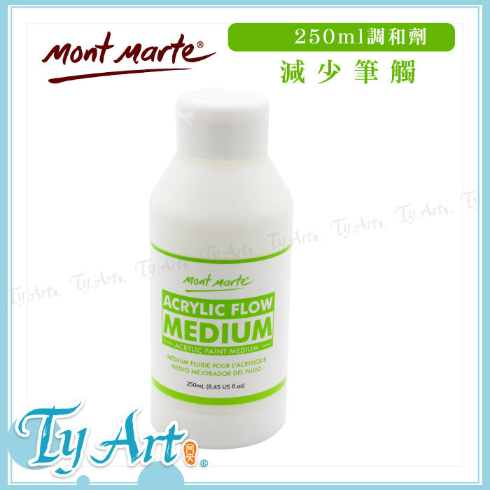同央美術網購 Mont Marte澳洲蒙瑪特 透明調和劑 壓克力適用 減少筆觸 250ml MAMD2501 d