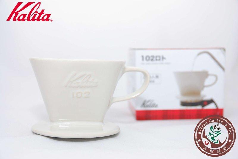 【大樹咖啡】Kalita 102 陶瓷濾杯 白色 象牙白 (2~4人用) 手沖咖啡濾杯 / 濾器