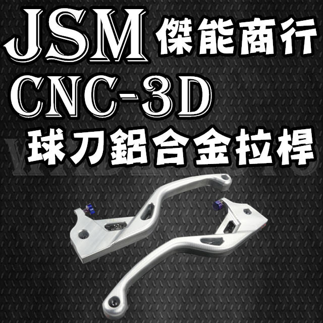 韋德機車精品 傑能 JSM 3D CNC 鋁合金球刀拉桿 剎車 煞車 拉桿 FORCE 四代勁戰 BWSR 彪虎
