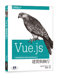益大資訊~Vue.js 建置與執行 ISBN:9789864769834 A588
