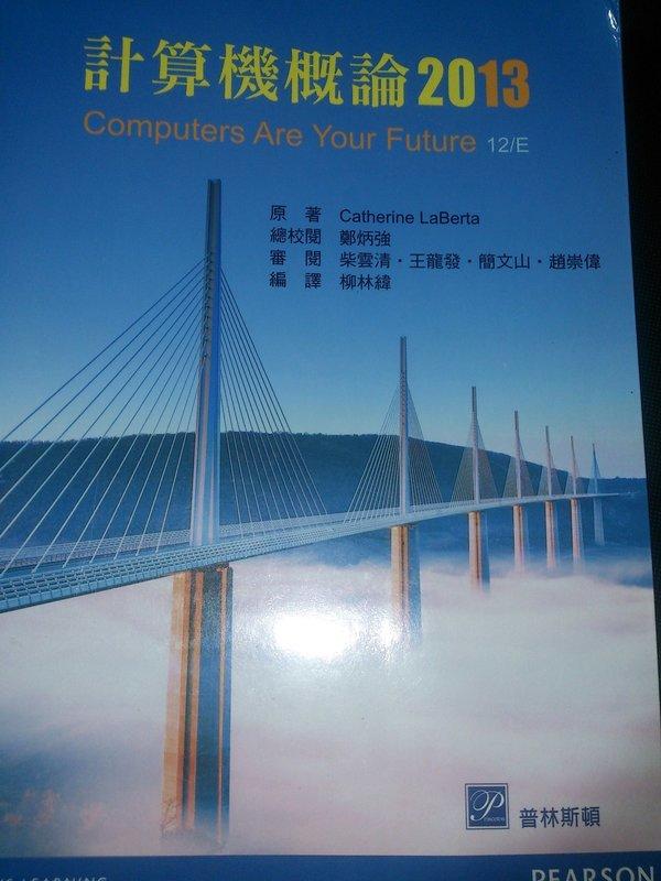 計算機概論2013ISBN:9789861549927 Computers Are Your Future 12/E