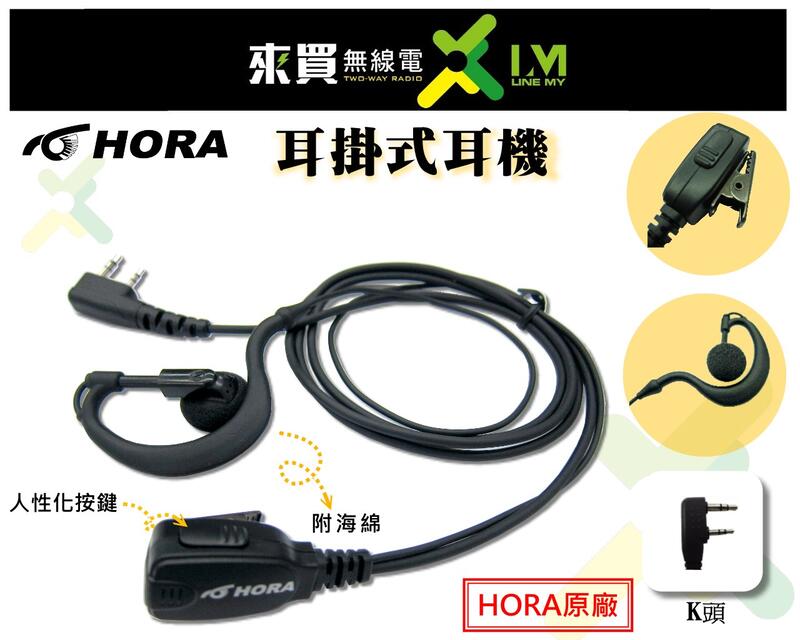 ⓁⓂ 台中來買無線電 台灣HORA 耳掛式 原廠耳機 | SMA-2 S-18A F30 F18