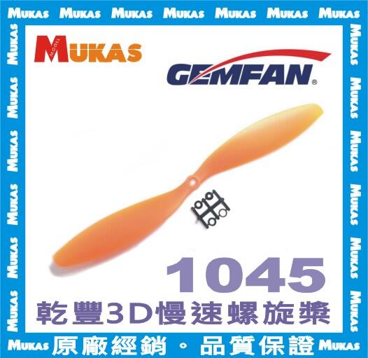 《 MUKAS 》乾豐3D慢速槳1045(2支裝)