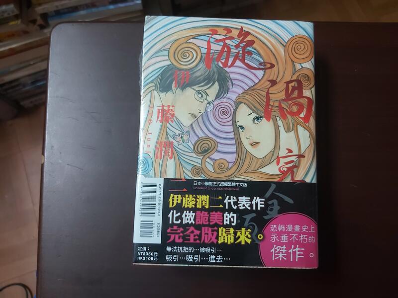 漩渦完全版(全) 首刷書腰版伊藤潤二(溶解教室人間失格富江作者