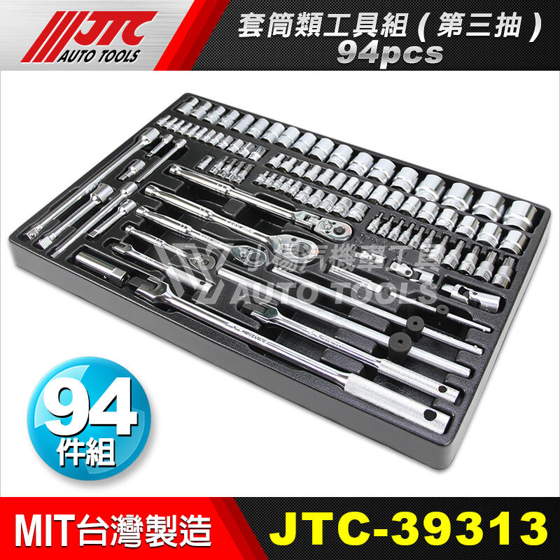 小楊汽車工具】現貨JTC 39313 套筒類工具組第三抽/ 3931T 內三抽工具