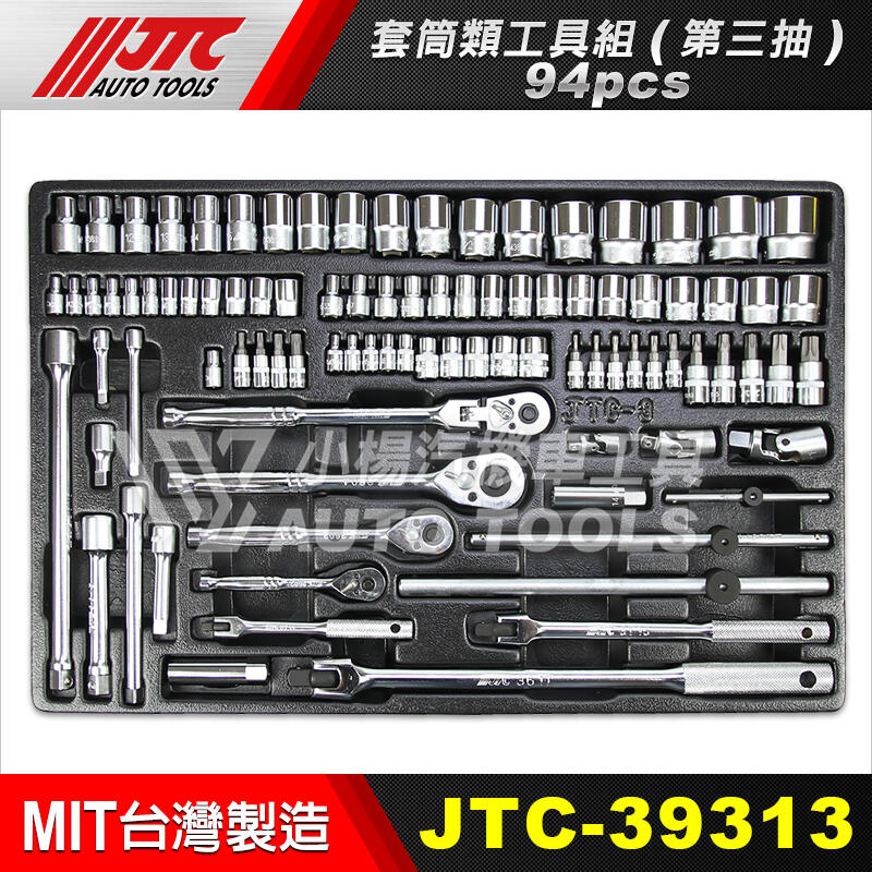 小楊汽車工具】現貨JTC 39313 套筒類工具組第三抽/ 3931T 內三抽工具