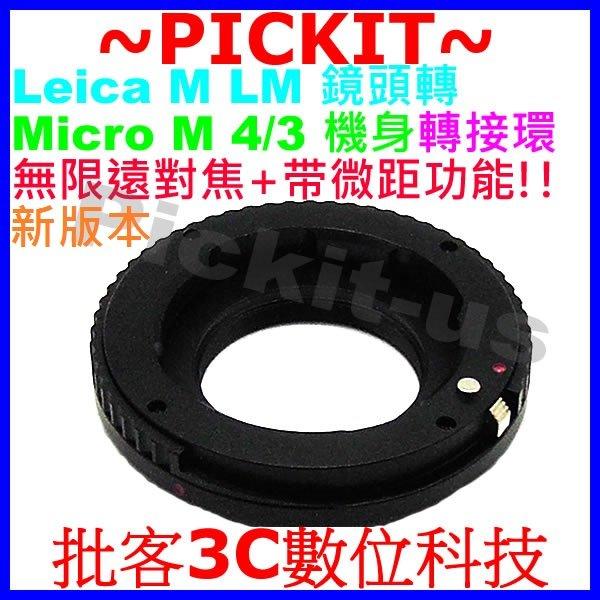 精準版 無限遠對焦+微距近攝功能 Macro Helicoid 萊卡 Leica M LM 鏡頭轉 Micro M4/3 M 43 4/3 M43 機身轉接環
