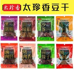 ✿3號味蕾✿精選上品 太珍香豆干(川味麻辣、沙茶、滷肉、黑胡...