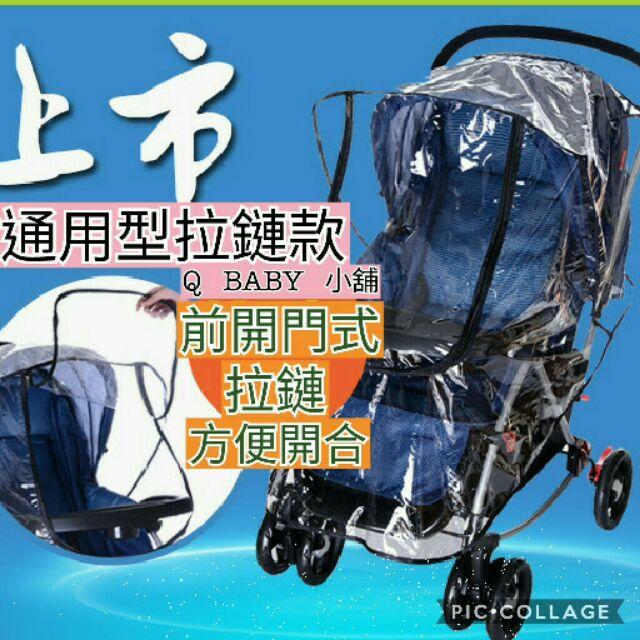 【通用拉鏈款】寶寶推車雨罩 嬰兒推車防風罩【Combi//Aprica /Maclaren/ZOOPER可參考】