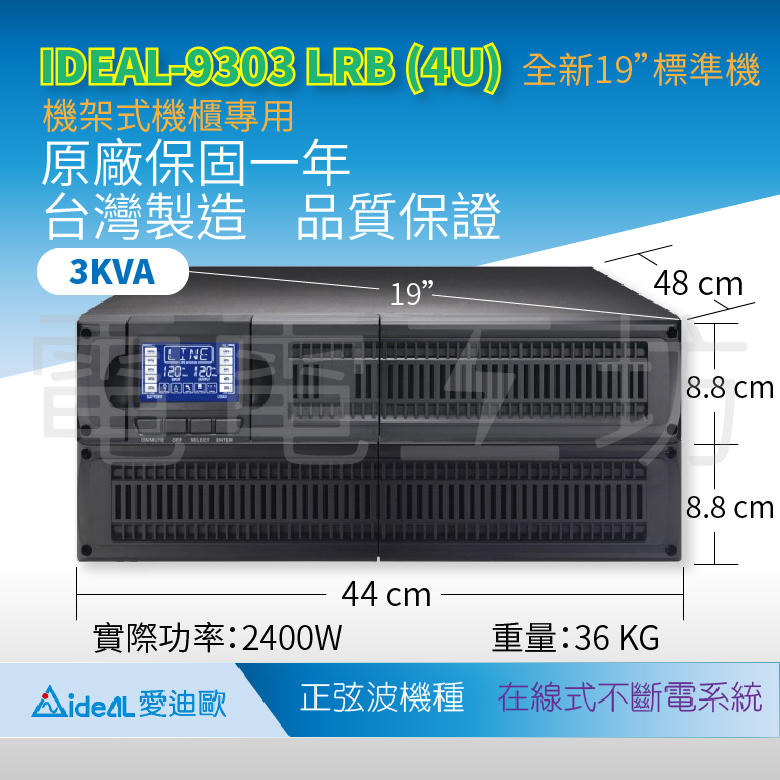 電電工坊-IDEAL-9303LRB 機架式機櫃專用 正弦波 3KVA 在線式不斷電系統(台灣製造) 原廠標準機+PDU